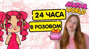 24 ЧАСА в РОЗОВОМ ЦВЕТЕ в Аватар Ворлд 💟 Avatar World Челлендж