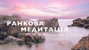 Утренняя медитация, не вставая с постелиХорошее настроение и успех