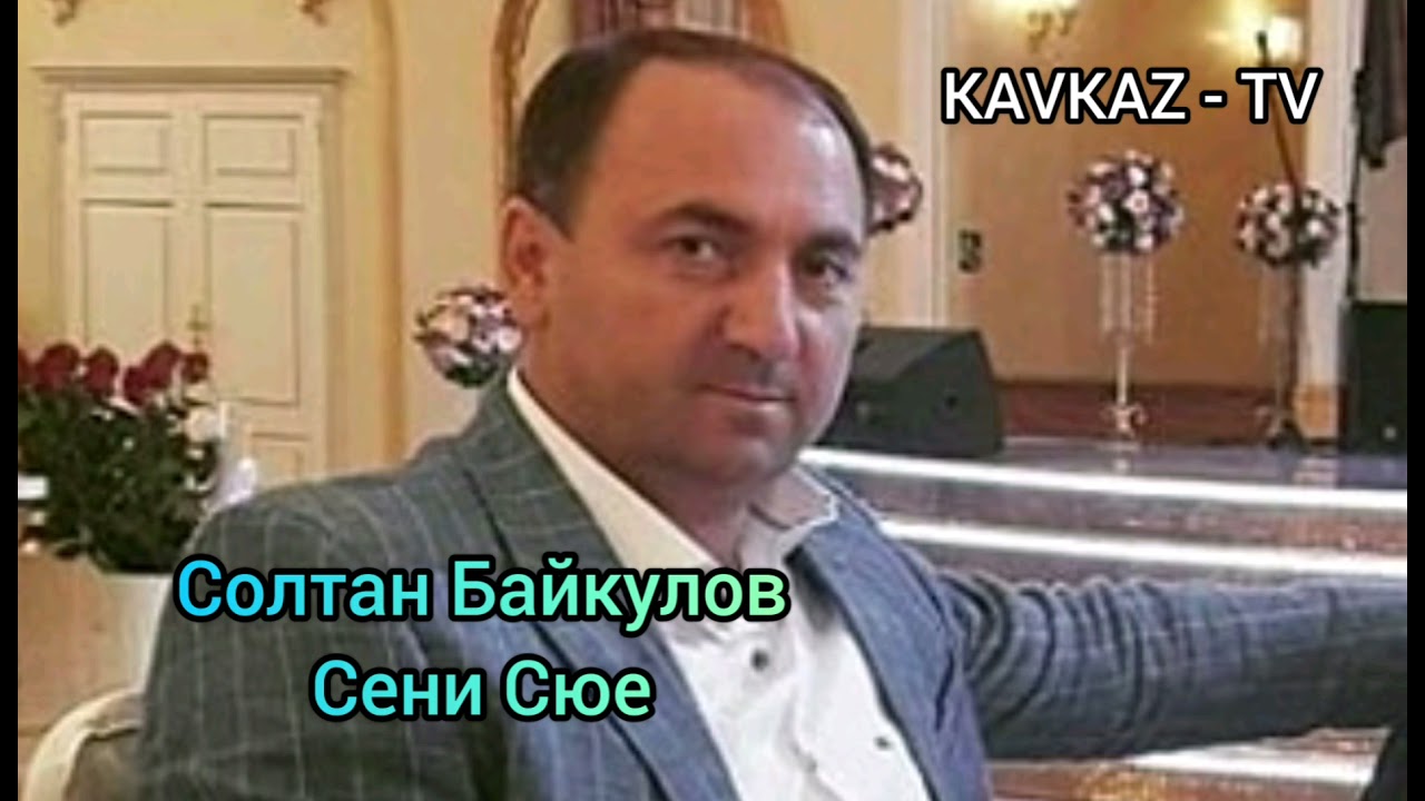 Солтан Байкулов / Сени Сюе Премьера Трека 2021 смотреть онлайн