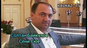 Солтан Байкулов / Сени Сюе Премьера Трека 2021