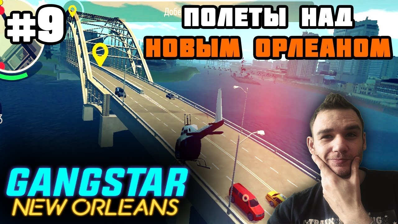 GANGSTAR: NEW ORLEANS на андроид || Экскурсия по инвентарю и первые полеты над городом [#9] смотреть онлайн