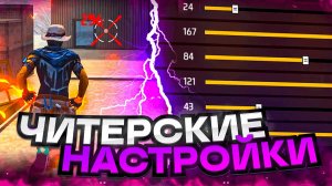 😱НАСТРОЙКИ НА ВСЕ ТЕЛЕФОНЫ✅ЧИТЕРСКИЕ НАСТРОЙКИ | Обучалка Фри Фаер