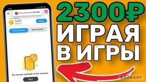 Зарабатывай играя в игры! Заработок в интернете на телефоне без вложений на андроид новая схема 2023