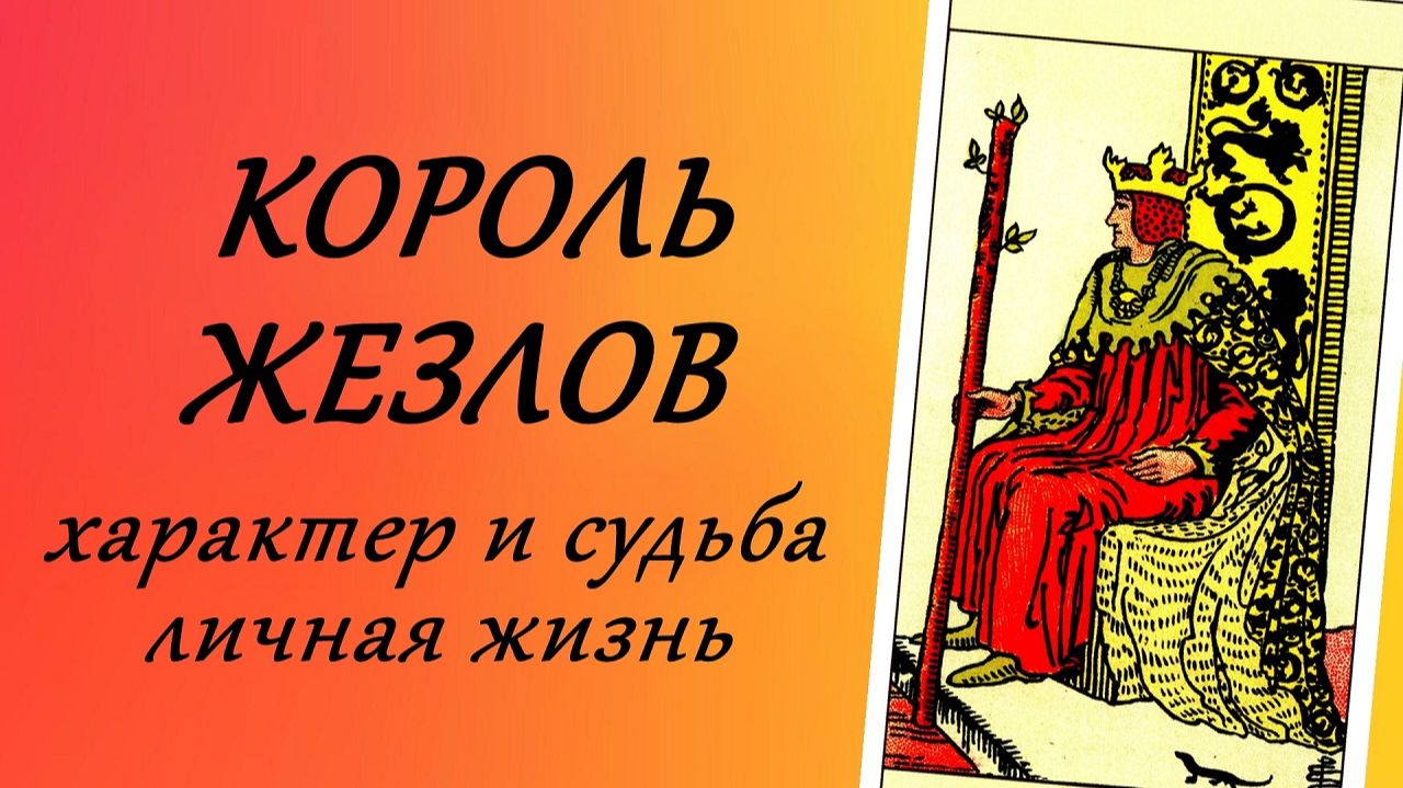 305. Король Жезлов. Характер, судьба, личная жизнь. смотреть онлайн