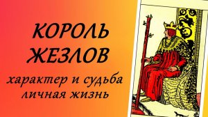 305. Король Жезлов. Характер, судьба, личная жизнь.