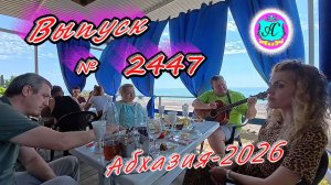 #Абхазия2026🌴 04.07.26г.🔥 Выпуск № 2447❗вчера +30°🌡ночью +23°🌡море +25,5°🐬