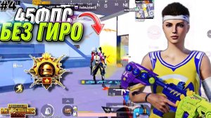 СМОГУ ЛИ Я СТАТЬ ЛУЧШИМ ИГРОКОМ СНГ БЕЗ ГИРОСКОПА ? В PUBG MOBILE #4