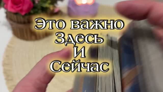 Это важно здесь и сейчас🍒🔥🍓Таро смотреть онлайн