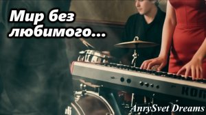 Хиты СССР - «Мир без любимого» Современный кавер