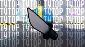 ТУТОРИАЛ, как играть с ножа в RIVALS #roblox #rivals