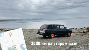 НА МОРЕ НА СТАРЫХ ЖИГУЛЯХ | 3000 км ВАЗ 2104 ДОЕДЕТ?