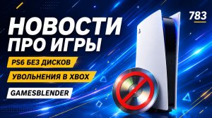 Gamesblender № 783: PlayStation без дисков, грантовая «Смута 3» и последняя игра Виктора Антонова