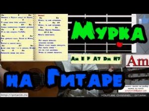 Как играть - Мурку на гитаре, аккорды, соло мурка ни гитаре
