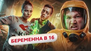 БЕРЕМЕННА В 16 - СЕМЕЙНАЯ ЗОНА ОТЧУЖДЕНИЯ