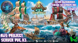 ARK GENESIS Ascended на AWS Project! Приливы удачи - смотрим! #arkascended #arkgenesis