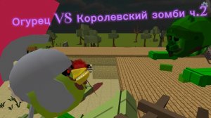 Огурец VS Королевский зомби ч.2