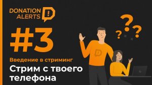 Как стримить с телефона? | Учимся стримить с DonationAlerts #3