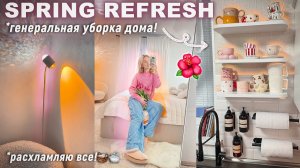 ГЕНЕРАЛЬНАЯ УБОРКА ДОМА 2024 🧺⧸ SPRING REFRESH! Расхламляю Все! Обновление Дома Весна!