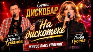 Группа ДИСКОБАР! Автор хитов 90х — Сергей Туманов и Люба Гусева - На дискотеке | Живое выступление