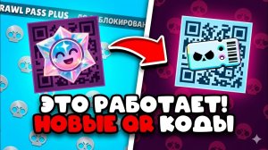 🤯 ТОП ОБНОВА! Вышли Рабочие QR Коды Brawl Stars | Все Новые Кьюар Коды Бравл Старс 2026