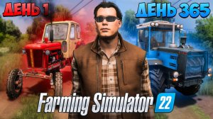 Я ВЫЖИВАЮ 1 ГОД в деревне начиная с НУЛЯ! Farming Simulator 22