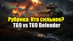 Рубрика: Кто сильнее? - Т69 или Т69 Defender #tanksblitz