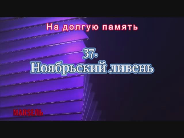 37. Ноябрьский ливень