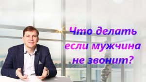 Что делать если мужчина не звонит