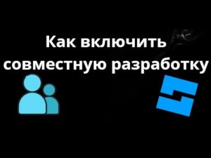 Как включить совместную разработку в Roblox Studio — как работать с друзьями?