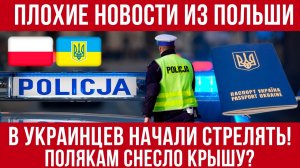 ПЛОХИЕ новости ИЗ ПОЛЬШИ! В украинцев начали стрелять! Новые нападения и скандалы! новости