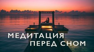 Медитация перед сном под музыку # Новая редакция # Медитация очищения от негатива