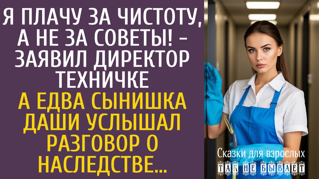 Истории из жизни Я плачу за чистоту, а не за советы! - заявил директор техничке…