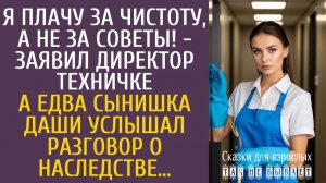 Истории из жизни Я плачу за чистоту, а не за советы! - заявил директор техничке…