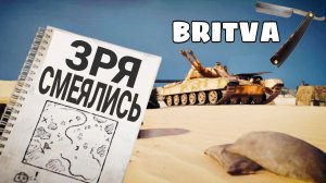 Britva - ЗРЯ НАД ЭТИМ ТАНКОМ СМЕЯЛИСЬ - ИТОГОВОЕ МНЕНИЕ