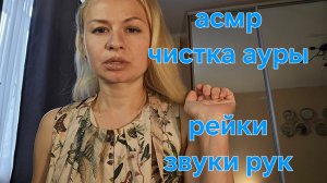 Асмр ролевая игра, тихий голос. Асмр движения рук. Тригеры. Асмр рейки. Асмр чистка ауры