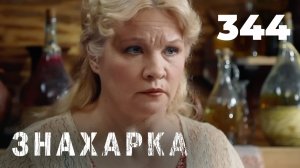 ЗНАХАРКА | Серия 344