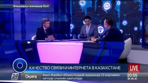 КАЧЕСТВО СВЯЗИ И ИНТЕРНЕТА В КАЗАХСТАНЕ - Круглый стол с Рахимом Ошакбаевым