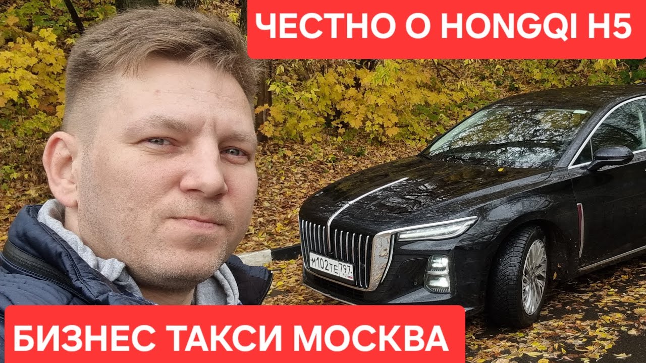 ПОРАБОТАЛ НА HONGQI H5 И ВОТ, ЧТО Я ПОНЯЛ | Бизнес Такси Москва