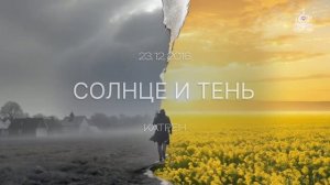 «Солнце и тень» Катрен от 23.12.16