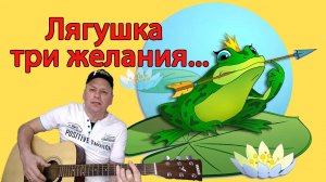 Песня Лягушка - три желания под гитару