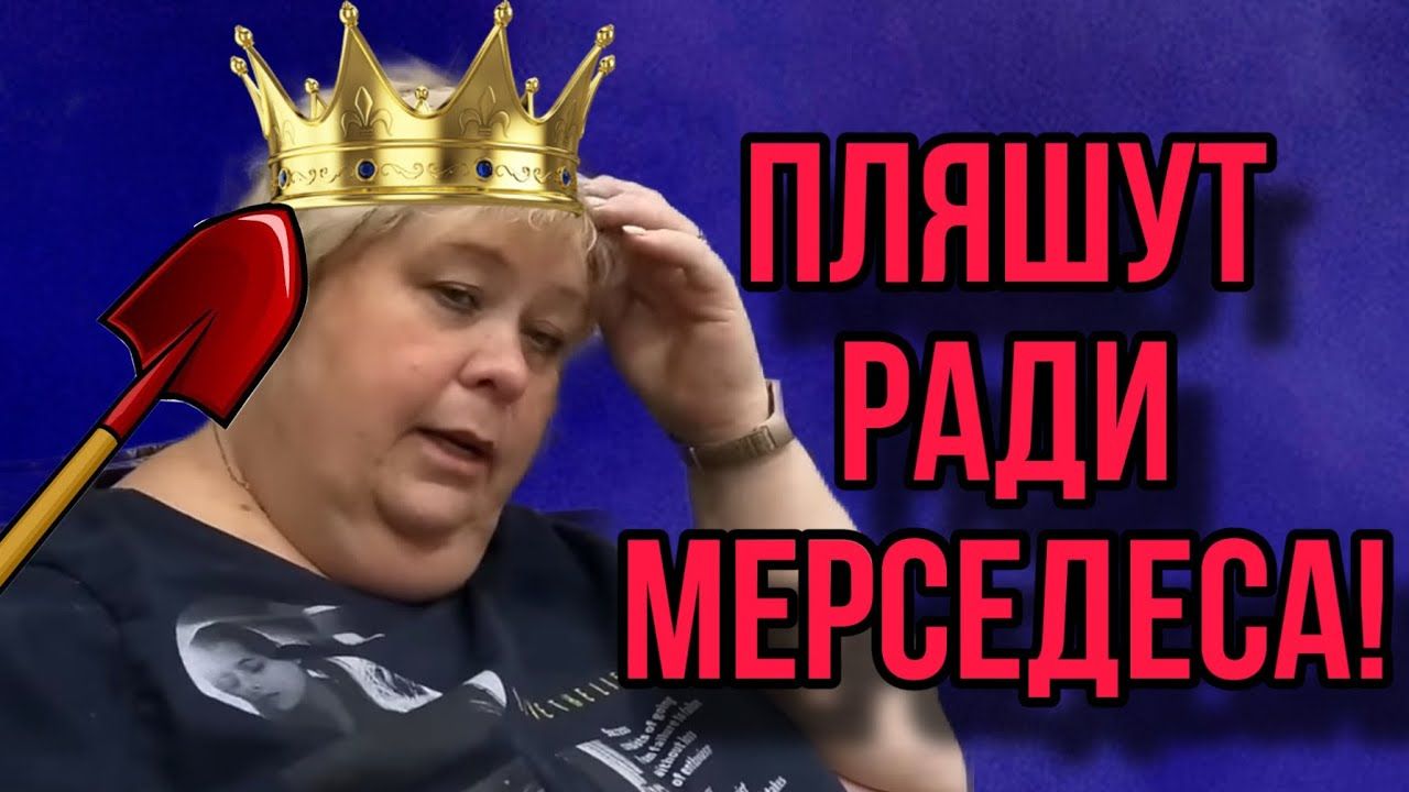 ВСЕХ ПОДМЯЛА ПОД СЕБЯ! ТЬФУ! ОЛЬГА УРАЛОЧКА LIVE.ОБЗОР. смотреть онлайн