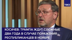Косачев: Трампа ждут сложные два года в случае поражения республиканцев в ноябре