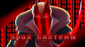 🔮Песня «Крах Системы» VHS!Sans Фаза 3 | Undertale AU✨