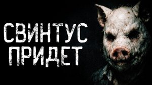 Дикий Свинтус - Возвращение в село Молочное 2026