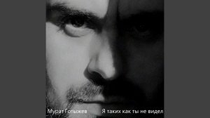 Я таких как ты не видел