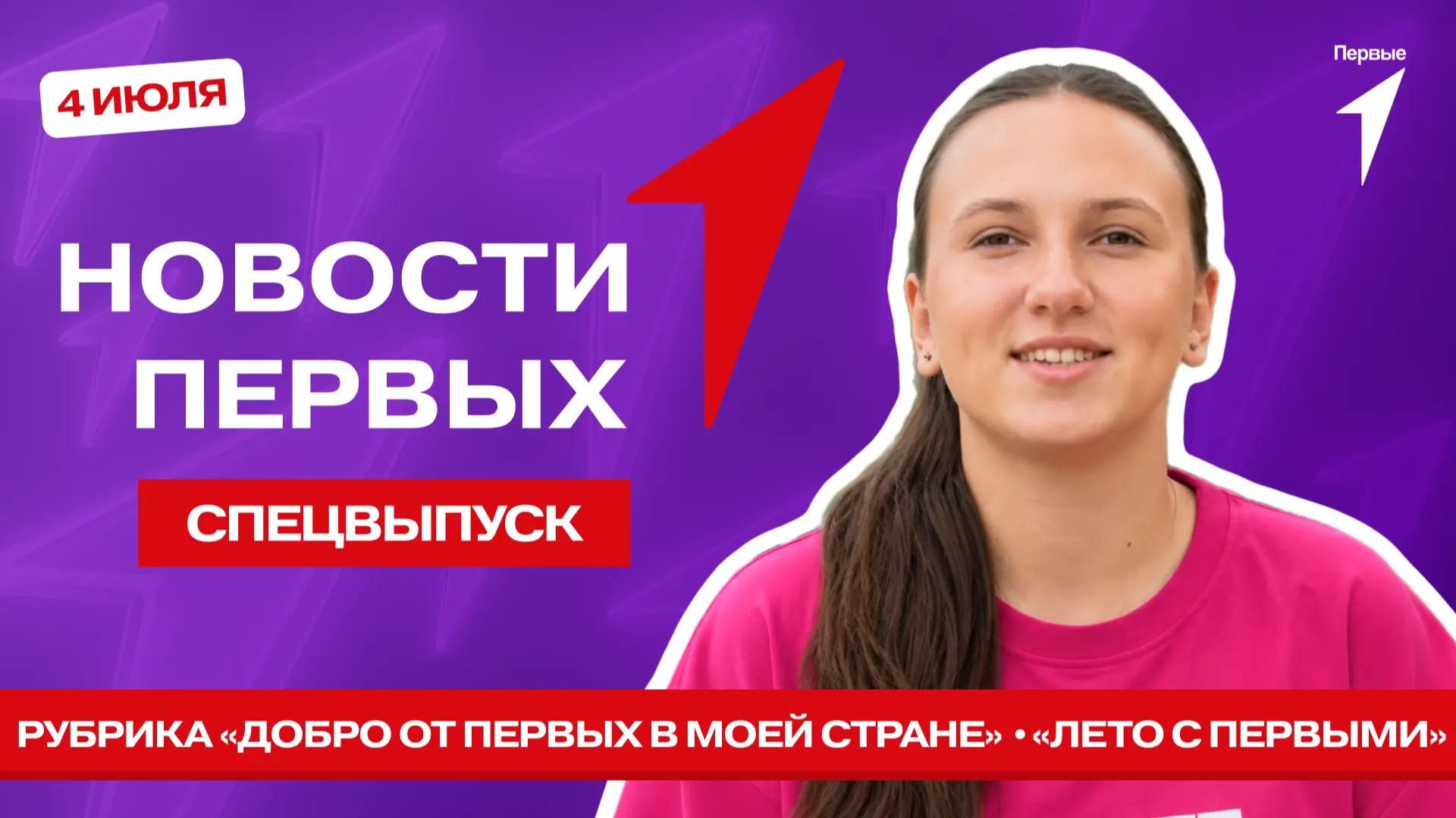 «Новости Первых»: «Добро от Первых в моей стране» | #ВызовПервых | «Лето с Первыми»