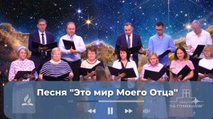 Это мир Моего Отца ┃ Христианские песни ┃ Сhristian song ┃ Христианские песни Адвентисты Москвы