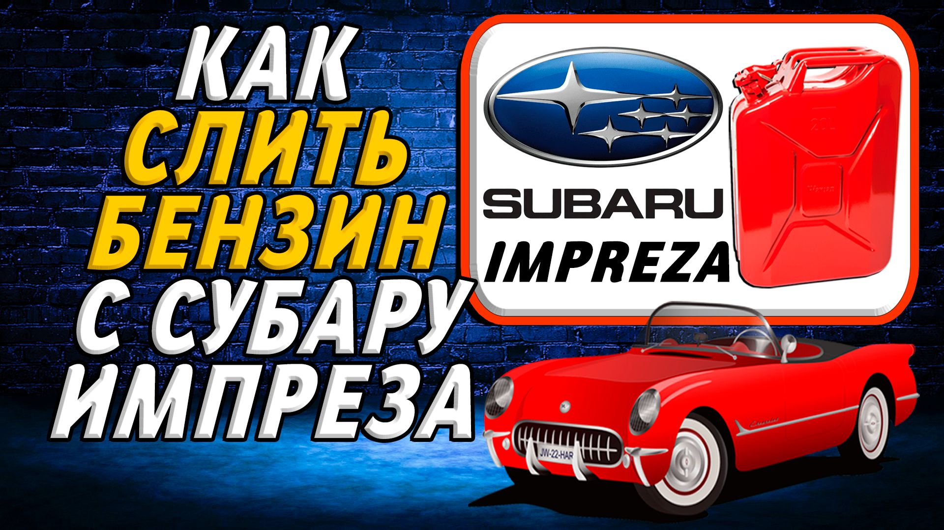 Как слить бензин с субару импреза смотреть онлайн