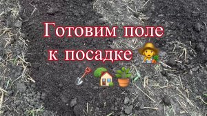 Готовим поле к посадке👩🌾🪏🏡