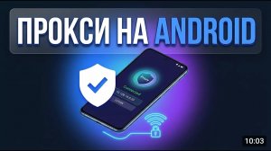Как настроить прокси на телефоне Android — 3 способа за 2 минуты